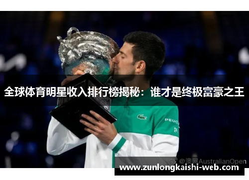 全球体育明星收入排行榜揭秘：谁才是终极富豪之王