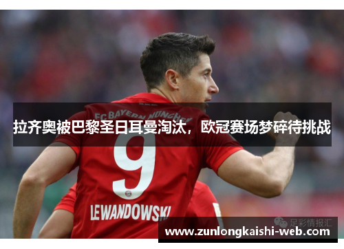 拉齐奥被巴黎圣日耳曼淘汰，欧冠赛场梦碎待挑战
