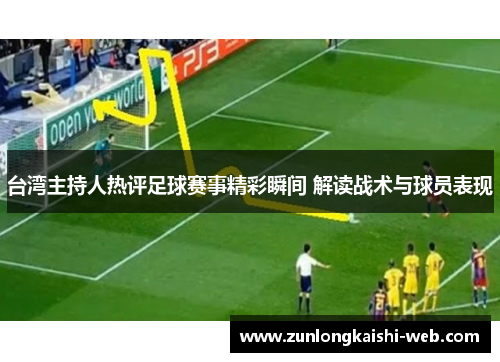 台湾主持人热评足球赛事精彩瞬间 解读战术与球员表现