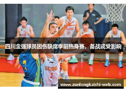 四川金强球员因伤缺席季前热身赛，备战或受影响