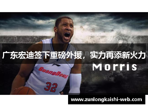 广东宏迪签下重磅外援，实力再添新火力