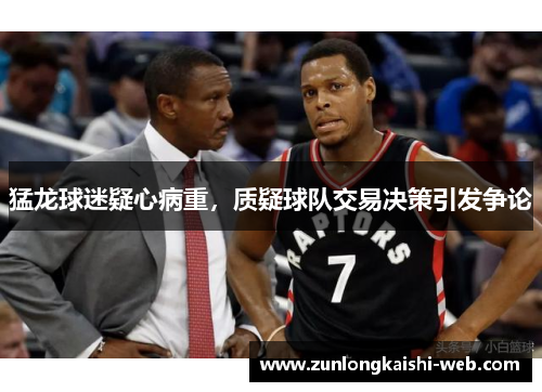 猛龙球迷疑心病重，质疑球队交易决策引发争论