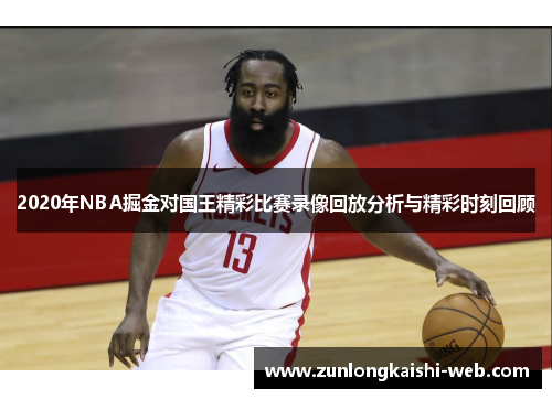 2020年NBA掘金对国王精彩比赛录像回放分析与精彩时刻回顾