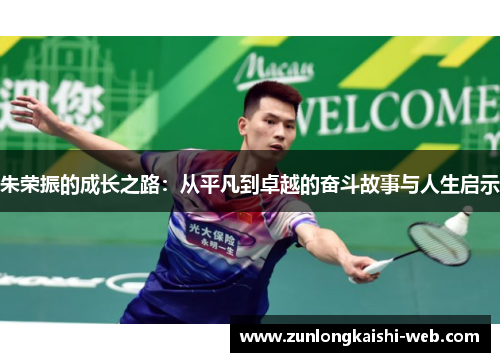 朱荣振的成长之路：从平凡到卓越的奋斗故事与人生启示