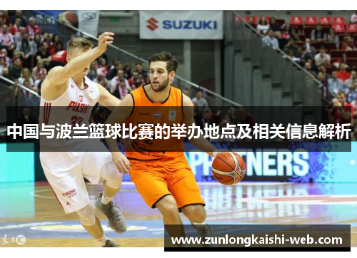 中国与波兰篮球比赛的举办地点及相关信息解析