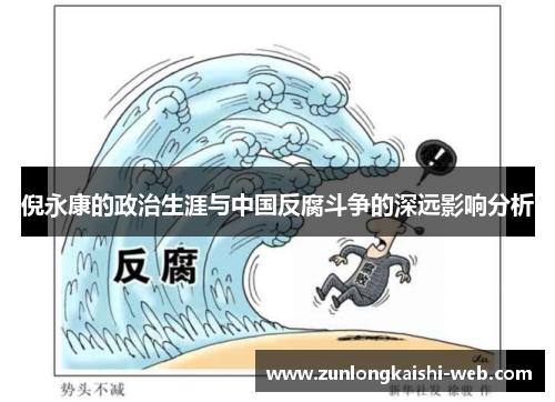 倪永康的政治生涯与中国反腐斗争的深远影响分析